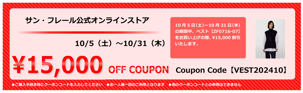 【Coupon Code 1】ベスト着回しVer.