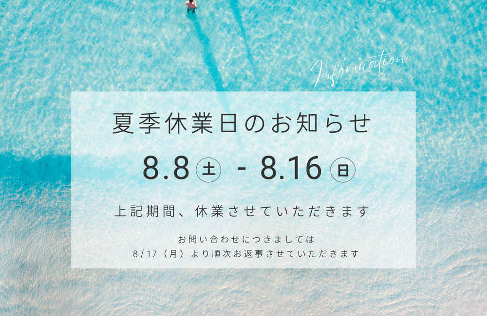 【夏期休暇のお知らせ】