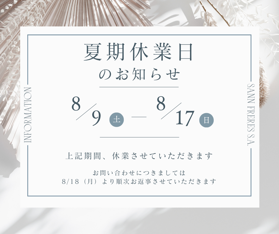 【夏期休暇のお知らせ】