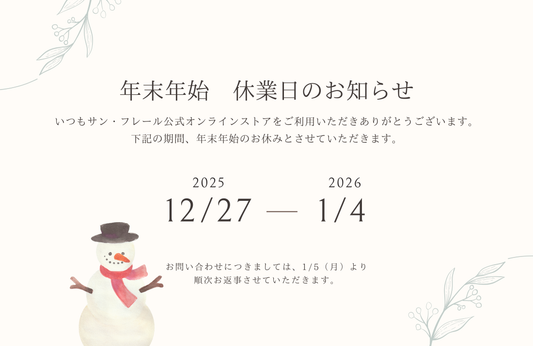 【年末年始休暇のお知らせ】