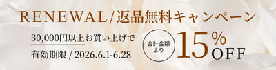 ✨️リニューアル✨️15％OFF/返品無料キャンペーン